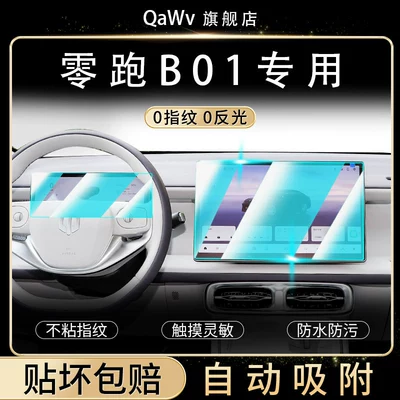 26-piece set of screen protectors, center console navigation anti-collision strips, and other car interior accessories for the Leapmotor B01