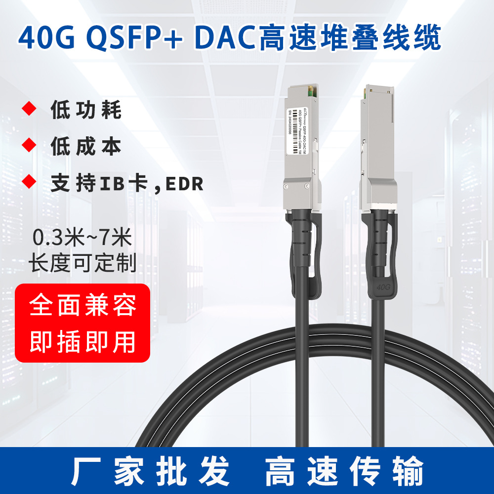 40G QSFP+高速线缆 DAC无源铜缆 0.5~7米堆叠线兼容华为/H3C/Dell