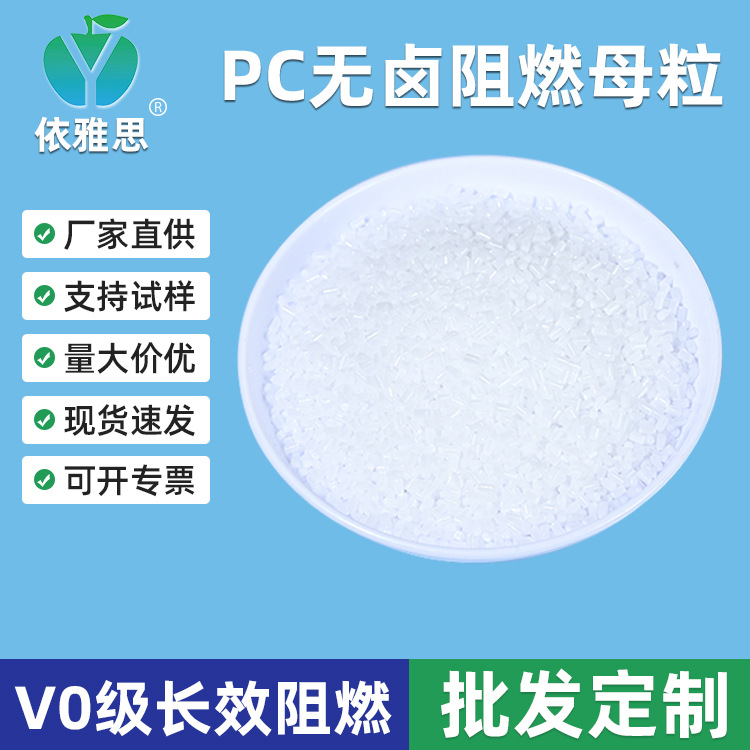 阻燃母粒 PC无卤阻燃母粒PT750 环保阻燃母粒