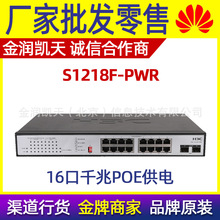 华三/H3C Mini S18G-PWR S1218F-PWR 16电+2光全千兆POE交换机