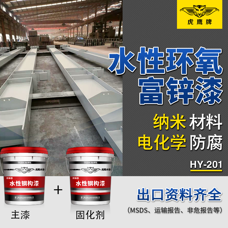 水性环氧富锌底漆双组份防腐涂料钢结构防锈漆灰色氟碳面漆金属漆
