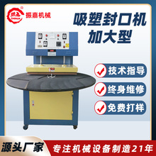 加大型吸塑包装机 PVC化妆品纸卡泡壳封边机 圆盘吸塑封口机