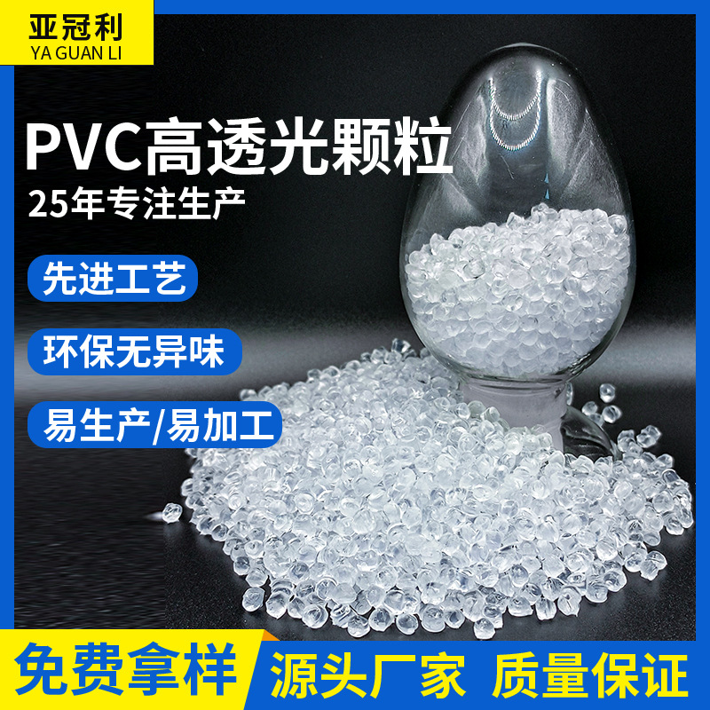 源头厂家直供环保透明pvc塑胶颗粒 医用级pvc管材pvc原料塑料颗粒