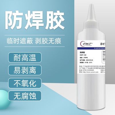 厂家供应可撕型防焊胶OWT-120耐高温可剥离阻焊胶拒焊胶拒焊胶水