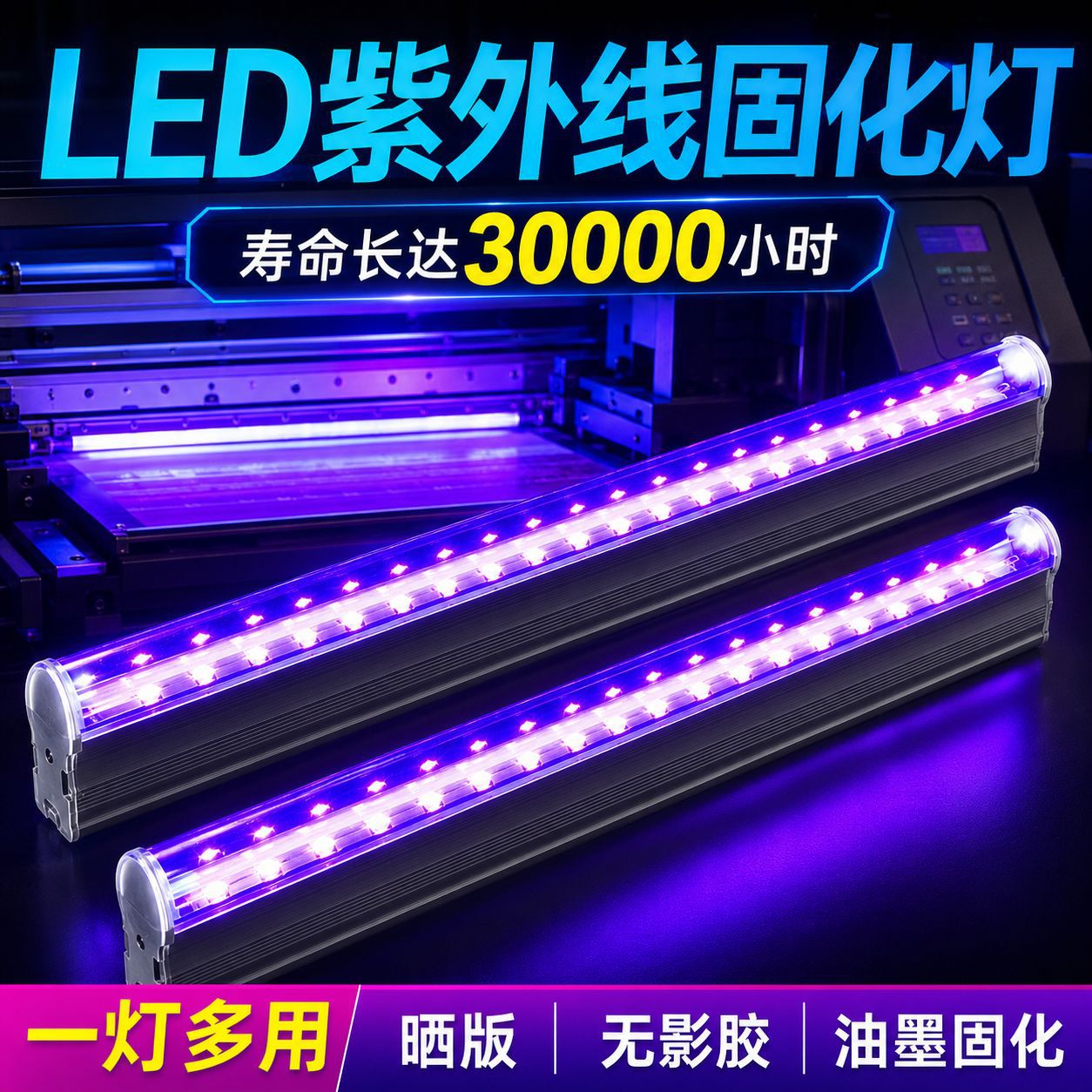 led紫外线固化灯uv滴胶固化灯管T5一体化灯无影胶灯蓝紫光固化灯