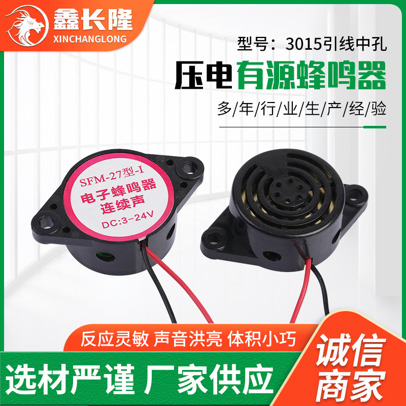 压电式有源3015中孔/网状蜂鸣器黑壳白壳带引线压电连续声蜂鸣器