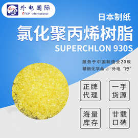 日本制纸氯化聚丙烯树脂SUPERCHLON 930S 制纸930S涂料CPP树脂