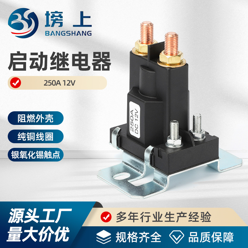 汽车继电器12V大电流大功率24V启动250A叉车升降机挖掘机货车
