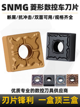 SNMG双面数控车刀片正方形外圆车刀片硬质合金刀头车刀粒车床