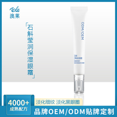 石斛莹润保湿眼霜淡化眼纹眼部护理熬夜滋润眼霜oem护肤代工定制|ru