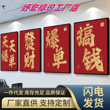 公司企业爆单文化墙搞钱字画电商办公室氛围布置墙面装饰挂画发财