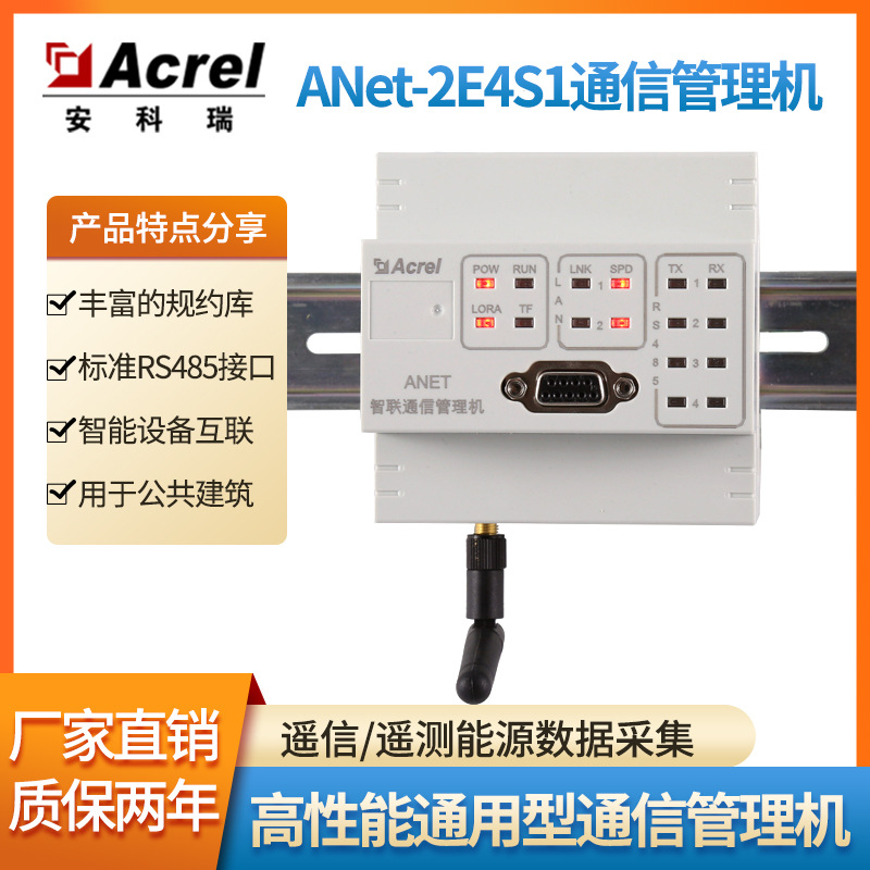 安科瑞智能网关ANet-2E4S1标准RS485接口2路网口4路RS485通信管理