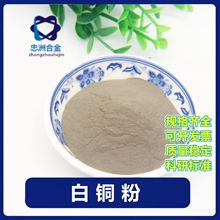 厂家供应铜粉白铜粉铜镍合金粉锌白铜粉CuNi18Zn18铜镍粉白铜粉