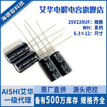 現貨艾華電解電容器25v220uf引線式鋁電解電容器 6.3×12直插電容