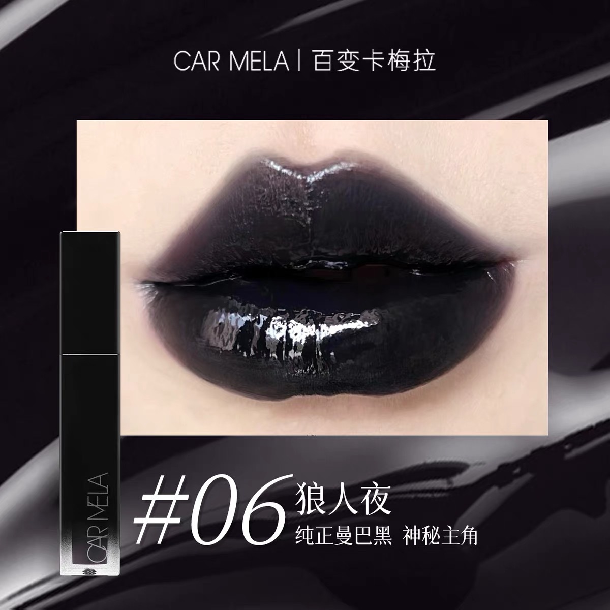 731 Mirror Lip Paint #06 Werewolf Night