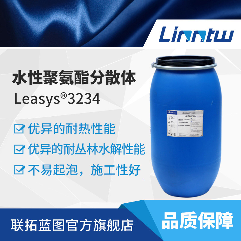 万华化学Leasys 3234水性芳香族聚氨酯乳液纺织印花乳液合成革PUD