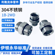 1B-2WD伊顿永华G螺纹双胶垫变径液压接头过渡接头304不锈钢接
