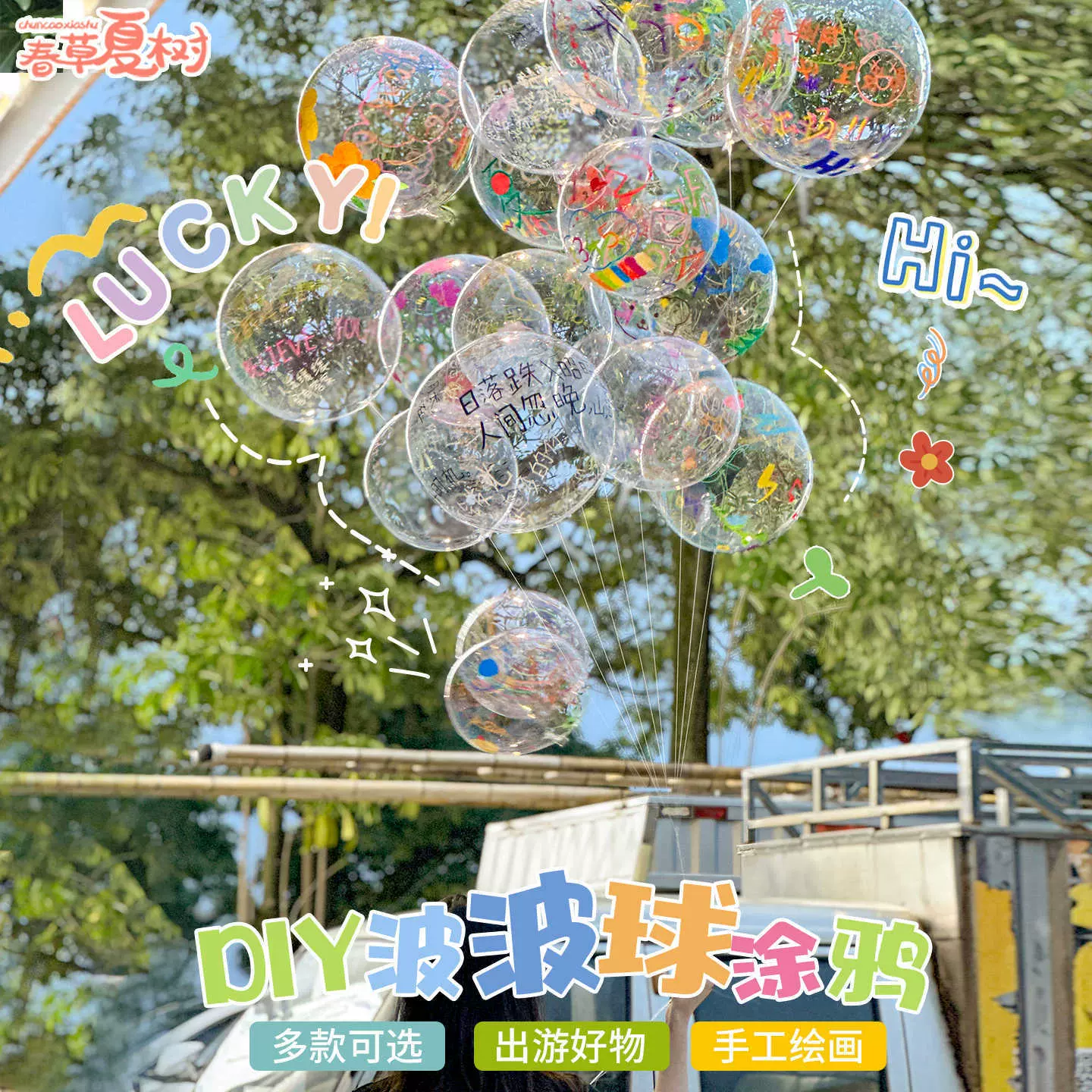 DIY手绘波波球创意美术环创户外彩绘透明球儿童幼儿园手工材料包