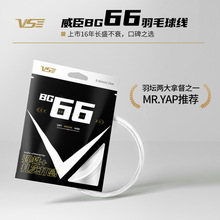 真正品VS威臣BG66羽毛球线高弹线日本进口0.66mm高弹耐打控球进攻