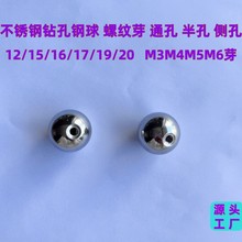 不锈钢钻孔钢球 通孔 半孔 侧孔 螺纹芽 M3 M4 M5 M6芽 工厂直销