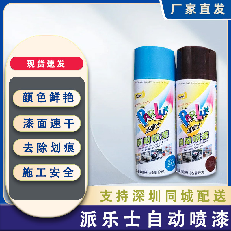 派乐士自动喷漆手摇汽车改色翻新金属防锈车用修复黑白色油漆车身