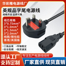 BS认证香港英式标电脑主机电饭煲插头线三插英规品字尾电源线现货