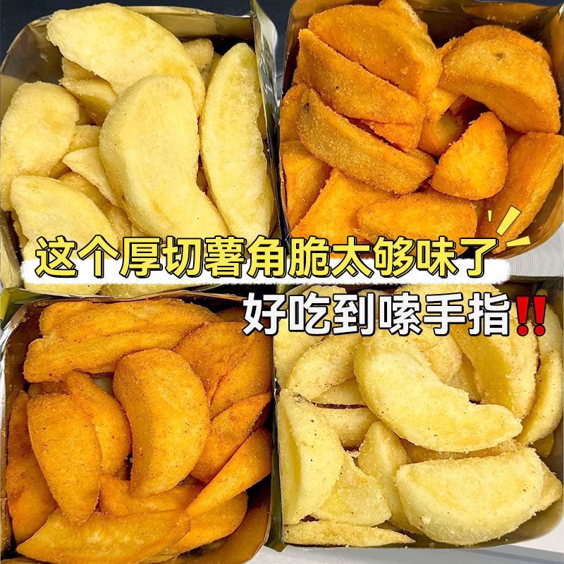 厚切薯角脆海盐芝士蒜香黄油甜辣味厚切土豆块薯条宿舍解馋小零食