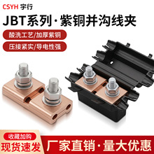 JBT线缆分支铜线夹JB分线夹异型并沟线夹分线器并线32-50-95/240