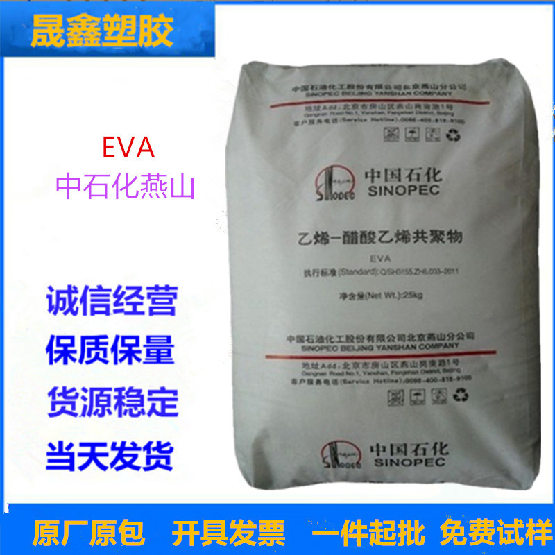 EVA 中石化燕山 18J3 透明级 发泡级 薄膜 鞋 电缆