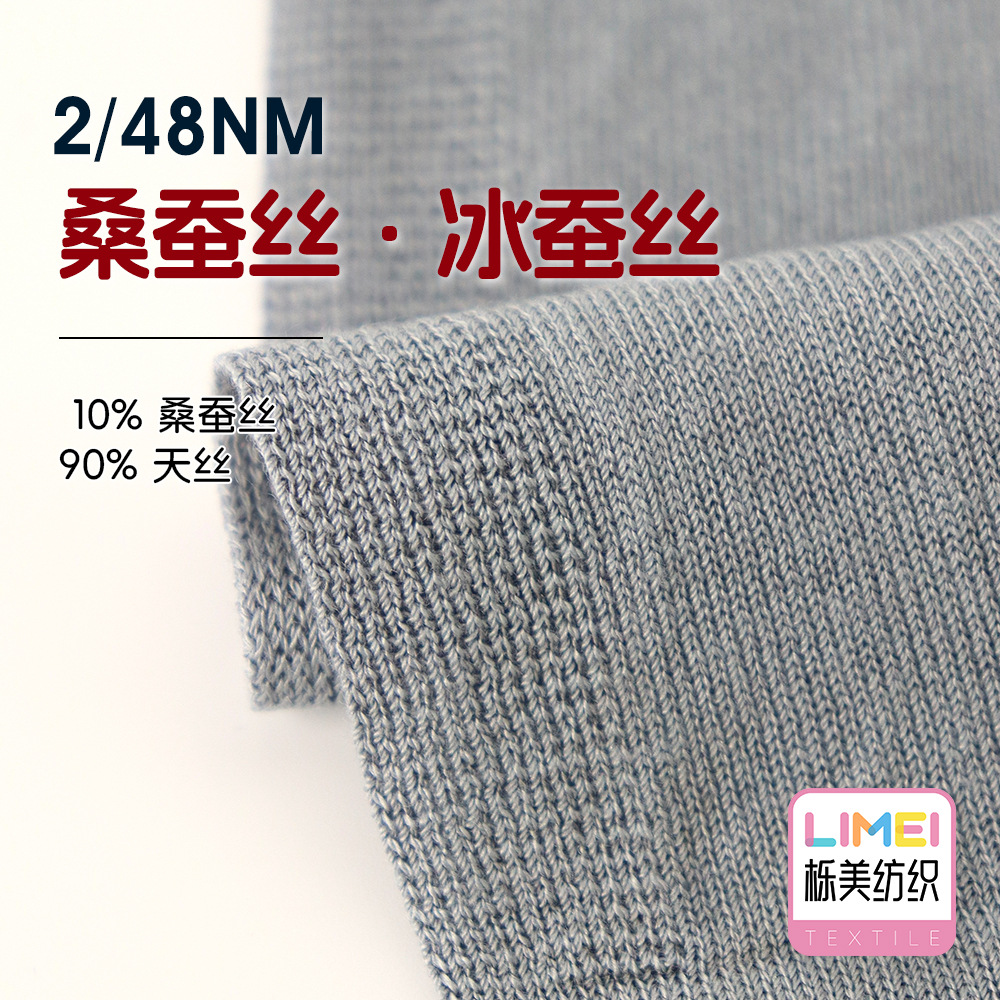 栎美 2/48NM桑蚕丝冰蚕丝 天丝纱线春夏针织毛纱10%桑蚕丝90%天丝