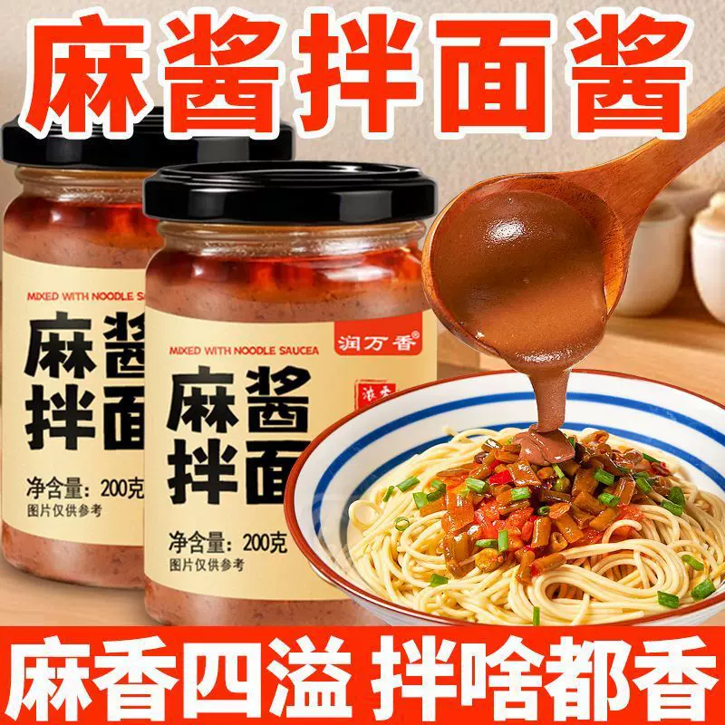 麻酱拌面酱芝麻酱干拌家用面酱调料麻辣凉皮酱料开瓶即用拌面调味