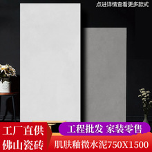 北欧素色微水泥瓷砖750x1500肌肤釉客厅地砖莫兰迪灰哑光凹凸感强