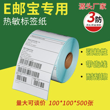 三防热敏标签纸100*150E邮宝电子面单不干胶热敏纸条码防水打印纸