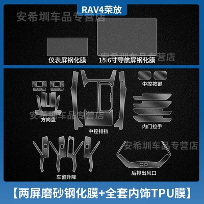 Car interior film – Suitable for 26 Models of - 26-models-of-rongfang-rav4-full-set-of-tpu-interior-film-instrument-156inch-navigation-frosted-tempered-film