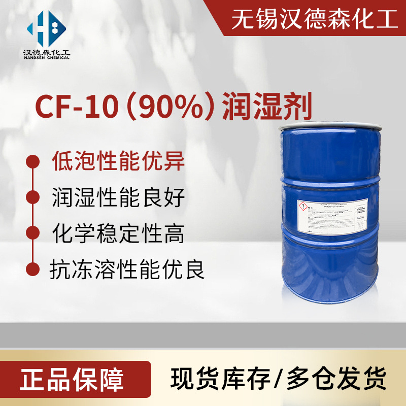 CF-10非离子表面活性剂 低泡润湿剂 水性涂料润湿剂 润湿分散剂