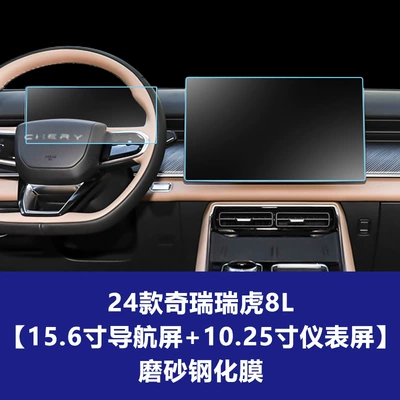 Chery Tiggo 8L Plus Pro: Car interior film - 24-25-chery-tiggo-8l-156inch-navigation-screen-1025inch-instrument-screen-frosted-tempered-film