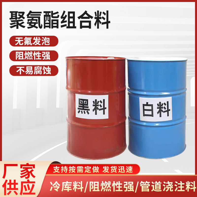 聚氨酯黑白填充发泡料冷库喷料管道阀门发泡剂浇筑料防火保温喷料