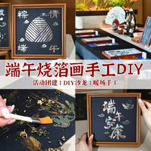 端午节烧箔画diy暖场活动儿童美术国画涂色画金箔画新年手工材料