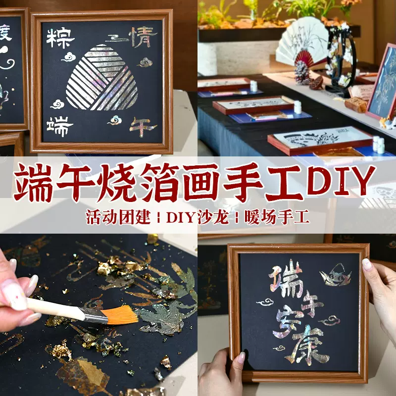 端午节烧箔画diy暖场活动儿童美术国画涂色画金箔画新年手工材料