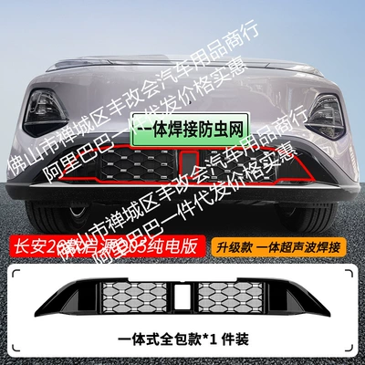 Suitable for 26 Models of Qiyuan Automobile anti-insect net - 26-models-of-changan-qiyuan-q05-pure-electric-version-of-the-starry-sky-insect-proof-net-one-piece-welded-and-painted-black-not-applicable-to-the-model-without-radarlaser-extreme-version