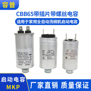 Cbb65 Mkp3/4/5/6/7Uf 450V Fully Automatic Dishwasher Starting Capacitor Household Dishwasher