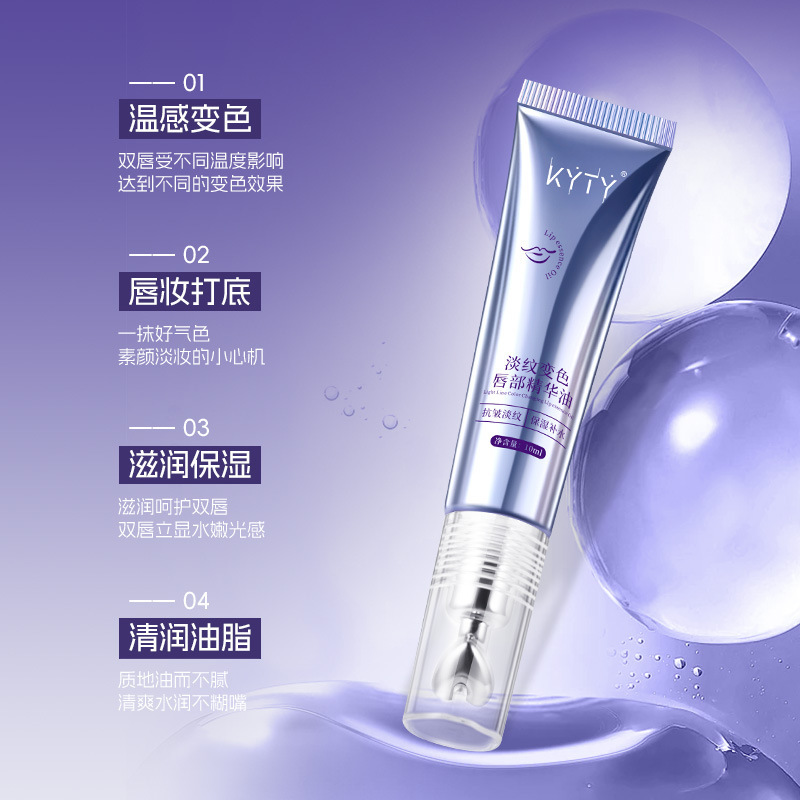 KYTY淡纹变色唇部精华油滋润补水保湿防干裂持久丰盈淡纹唇部精华|undefined