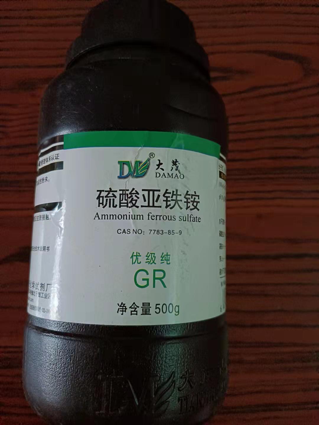 硫酸亚铁铵优级纯GR500g 亚铁铵矾 六水合硫酸亚铁铵化学试剂
