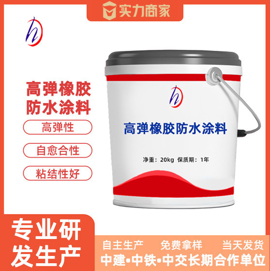 液体高弹橡胶非固化沥青防水涂料抗裂防腐涂料高弹橡胶防水涂料