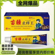 苗疆止痒王软膏皮肤瘙痒癣痒湿毒外用抑菌乳膏