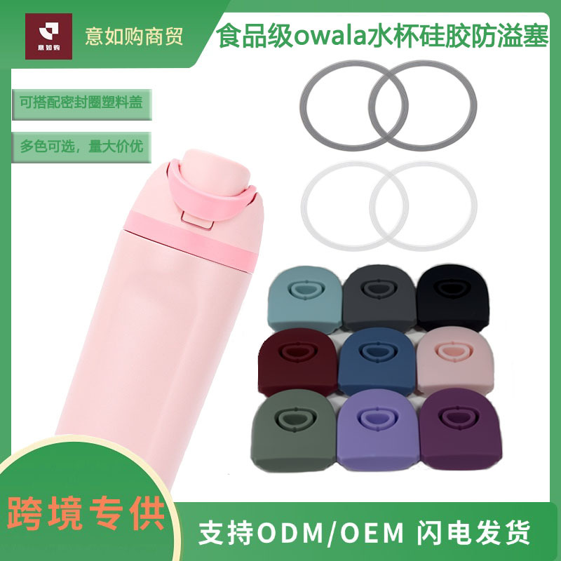 跨境亚马逊塞堵孔OwalaFreeSip保温杯双面保温可调节堵冒硅胶塞