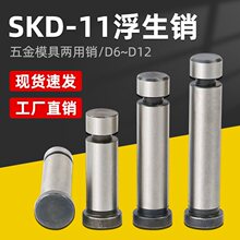 SKD11浮生销模具 GLS浮升销两用销冲压引导销顶料销固定销