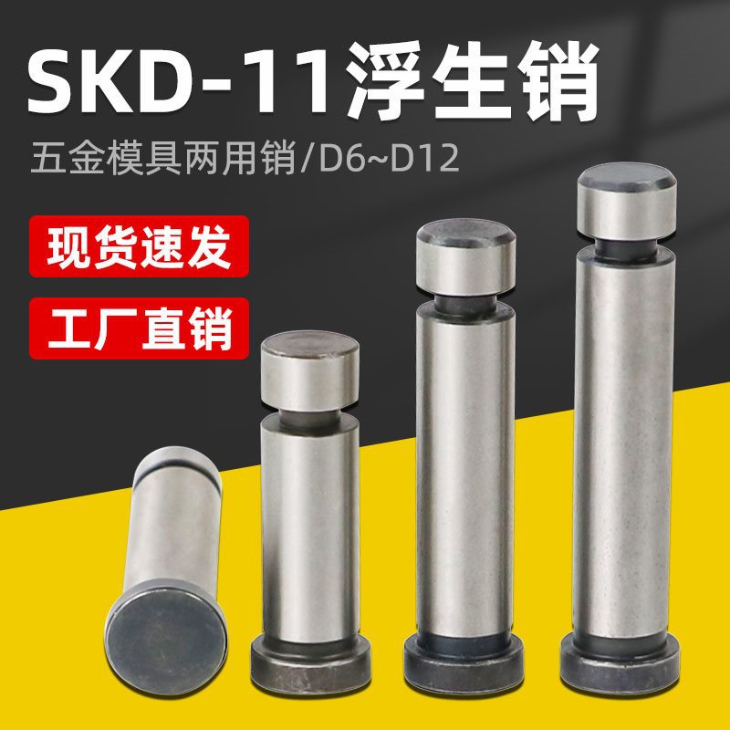 SKD11浮生销模具 GLS浮升销两用销冲压引导销顶料销固定销