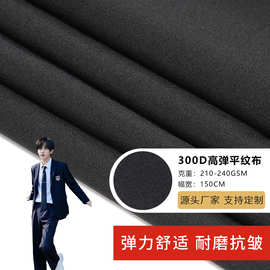 300D高弹平纹布弹力舒适耐磨抗皱小批量定制工作服酒店制服面料