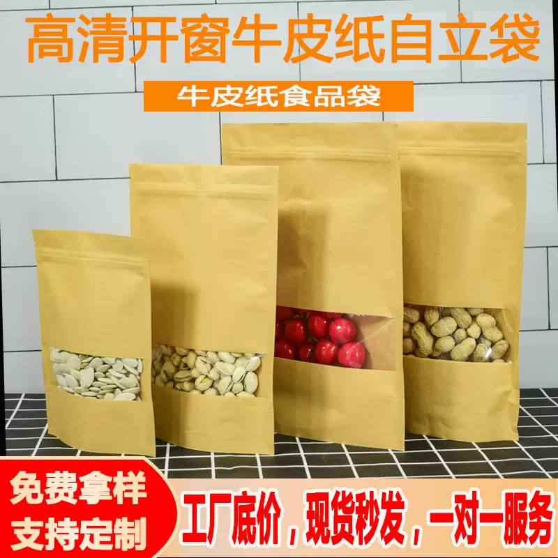 开窗牛皮纸自立包装袋 防潮加厚自封袋爆款食品坚果袋厂家直供